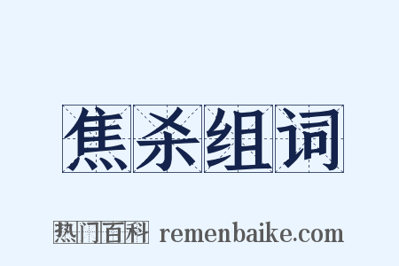 焦杀组词是什么意思的图片